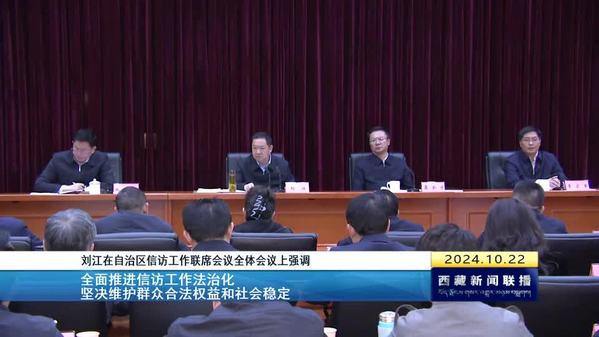 刘江：全面推进信访工作法治化 坚决维护群众合法权益和社会稳定