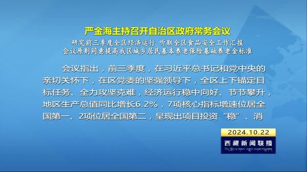 严金海主持召开西藏自治区政府常务会议 研究前三季度全区经济运行等