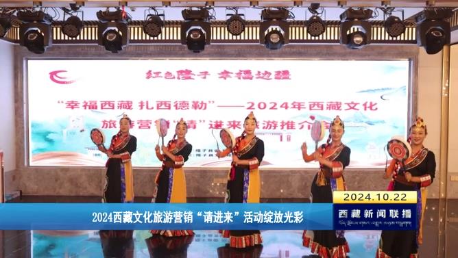 2024西藏文化旅游营销“请进来”活动绽放光彩