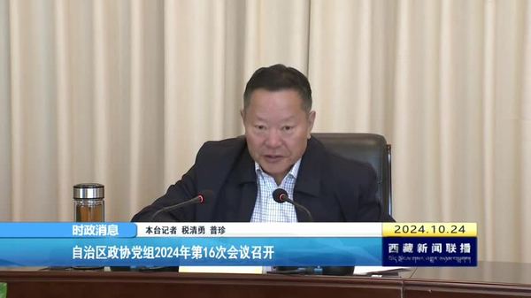 西藏自治区政协党组2024年第16次会议召开