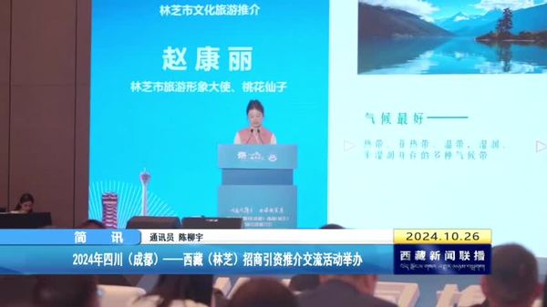 2024年四川（成都）——西藏（林芝）招商引资推介交流活动举办