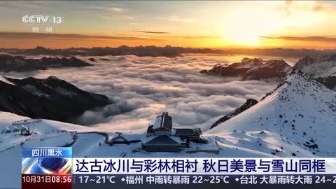 四川黑水：达古冰川与彩林相衬 秋日美景与雪山同框