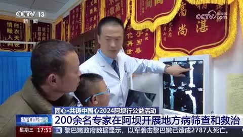 【同心·共铸中国心2024阿坝行公益活动】200余名专家在阿坝开展地方病筛查和救治