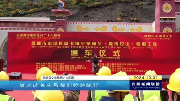 夏貢拉山隧道建成通車