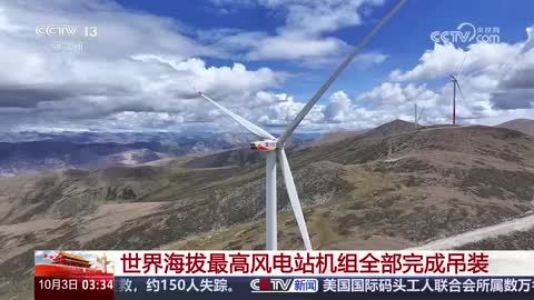 世界海拔最高風電站機組全部完成吊裝