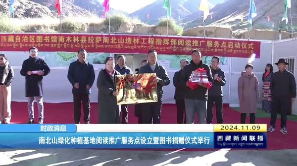 南北山绿化种植基地阅读推广服务点设立暨图书捐赠仪式举行