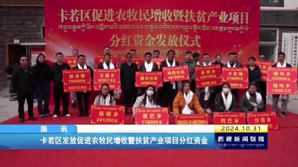 卡若区发放促进农牧民增收暨扶贫产业项目分红资金