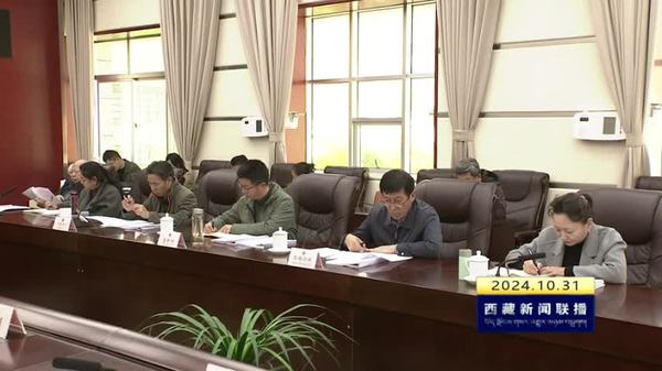 西藏自治区十二届人大常委会第三十六次主任会议召开