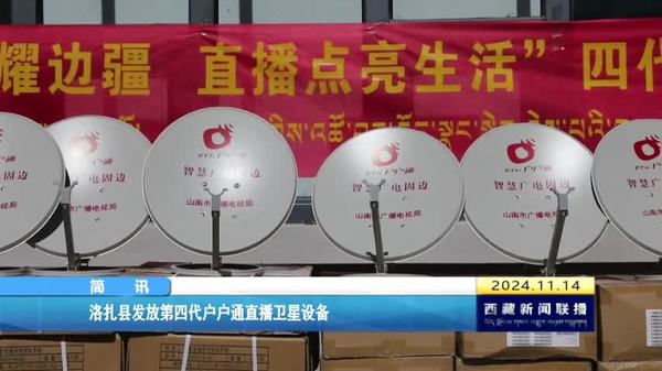 洛扎县发放第四代户户通直播卫星设备