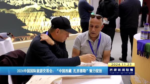 2024中国国际旅游交易会：“中国西藏 扎西德勒”魅力绽放