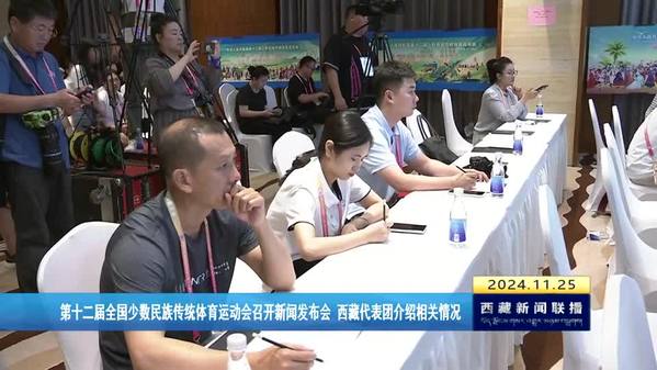 第十二届全国少数民族传统体育运动会召开新闻发布会 西藏代表团介绍相关情况