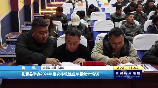 扎囊县举办2024年度农林牧渔业年报统计培训