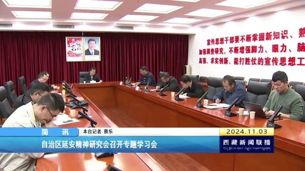 西藏自治区延安精神研究会召开专题学习会