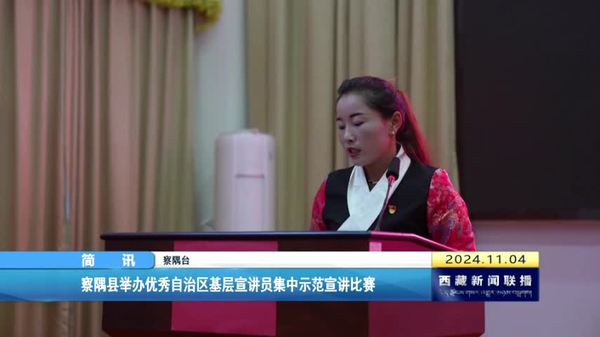 察隅县举办优秀自治区基层宣讲员集中示范宣讲比赛