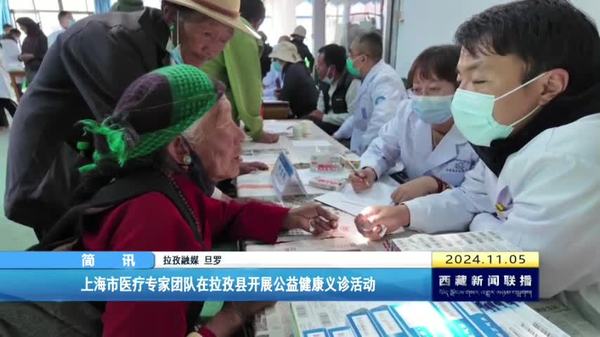 上海市医疗专家团队在拉孜县开展公益健康义诊活动