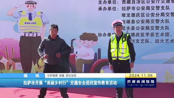 拉萨市开展“美丽乡村行”交通安全巡回宣传教育活动