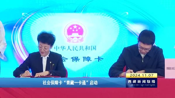 社会保障卡“青藏一卡通”启动