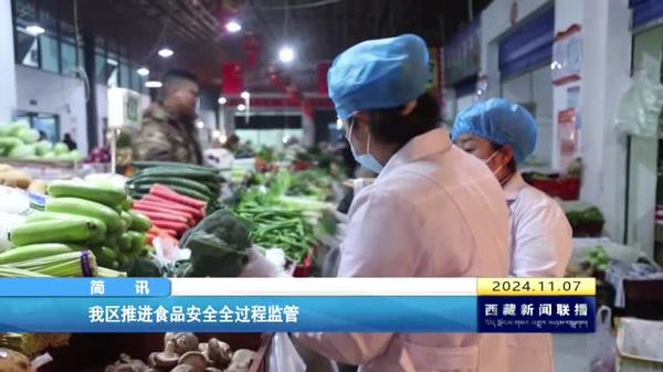 西藏自治区推进食品安全全过程监管