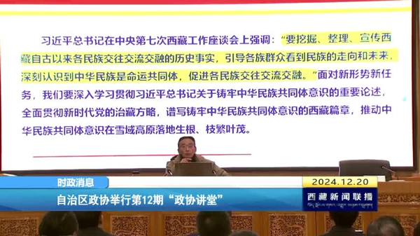 西藏自治区政协举行第12期“政协讲堂”