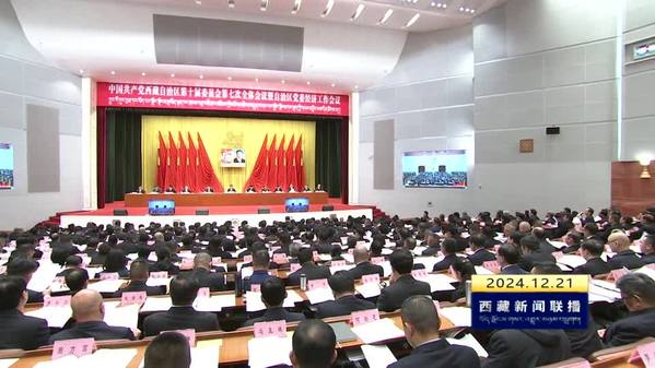 中国共产党西藏自治区第十届委员会第七次全体会议暨自治区党委经济工作会议在拉萨举行