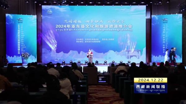 2024年亚东县文化和旅游资源推介会在拉萨举办