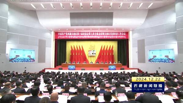 中国共产党西藏自治区第十届委员会第七次全体会议公报