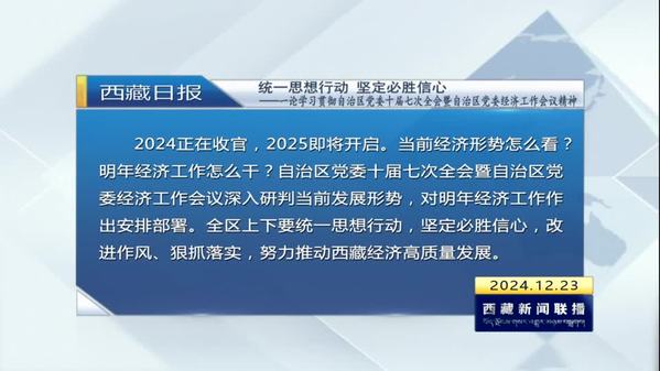 《西藏日报》评论员文章：统一思想行动 坚定必胜信心——一论学习贯彻自治区党委十届七次全会暨自治区党委经济工作会议精神