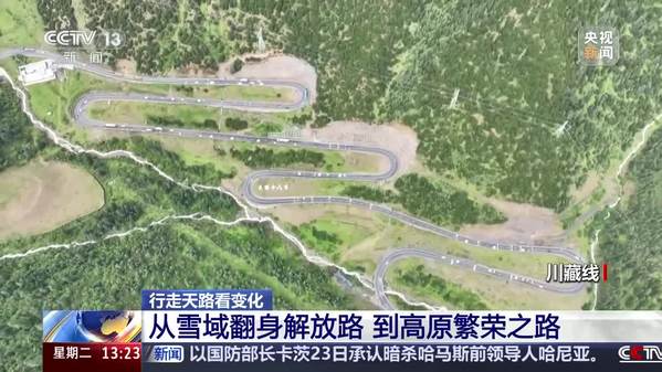 【行走天路看变化】从雪域翻身解放路 到高原繁荣之路