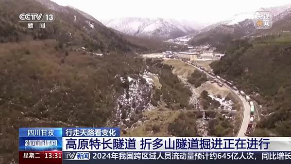 【行走天路看变化】四川甘孜：高原特长隧道 折多山隧道掘进正在进行