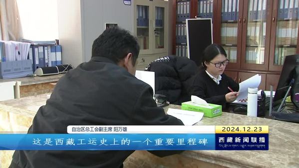 西藏自治区工会组织和会员数量9156个65万多人