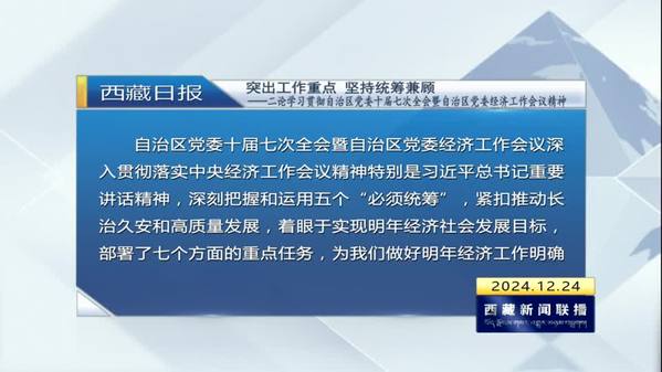 《西藏日报》评论员文章：突出工作重点 坚持统筹兼顾——二论学习贯彻自治区党委十届七次全会暨西藏自治区党委经济工作会议精神