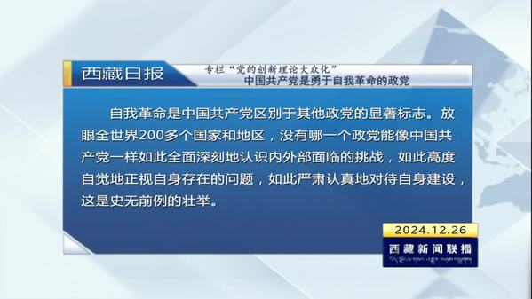 《西藏日报》专栏“党的创新理论大众化”：中国共产党是勇于自我革命的政党