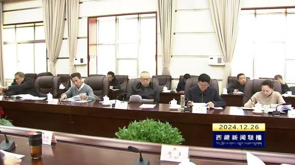 西藏自治区十二届人大常委会第四十次主任会议召开