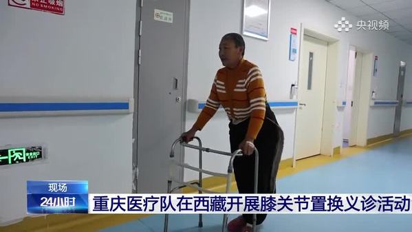 重庆医疗队在西藏开展膝关节置换义诊活动