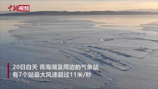 受大风影响 青海湖冰面开裂