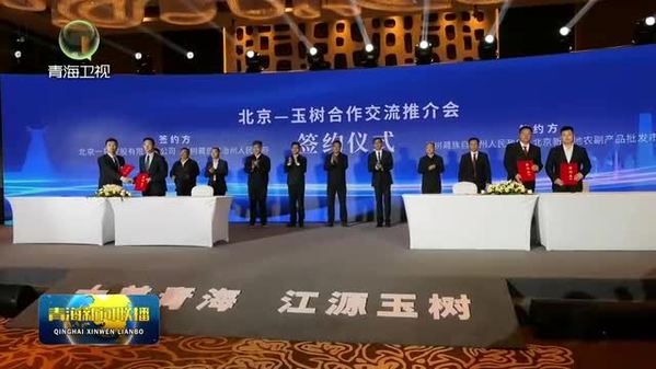 北京——玉树合作交流推介会签约总意向金额约26亿元