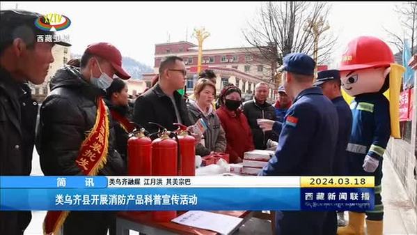 类乌齐县开展消防产品科普宣传活动
