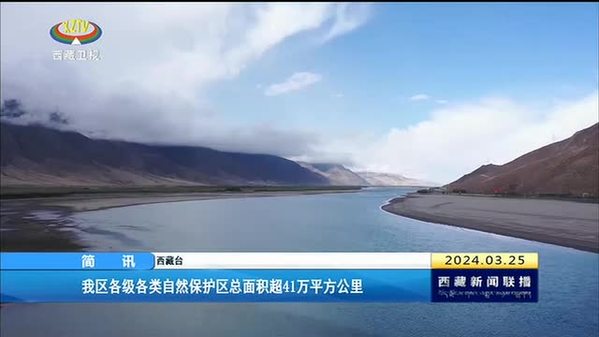 西藏自治区各级各类自然保护区总面积超41万平方公里