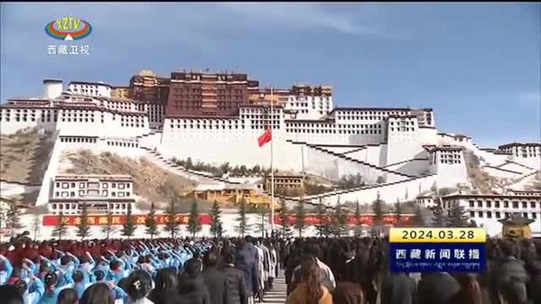 纪念西藏百万农奴解放65周年“升国旗 唱国歌”仪式在拉萨举行