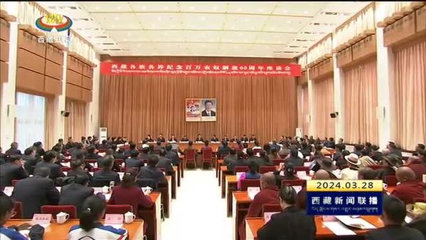 西藏各族各界纪念百万农奴解放65周年座谈会召开