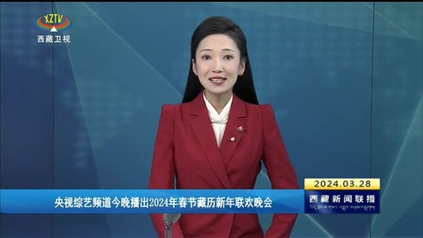 央视综艺频道28日晚播出2024年春节藏历新年联欢晚会