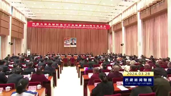 西藏各族各界纪念百万农奴解放65周年座谈会