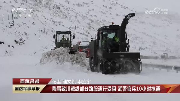 降雪致川藏线部分路段通行受阻 武警官兵10小时抢通
