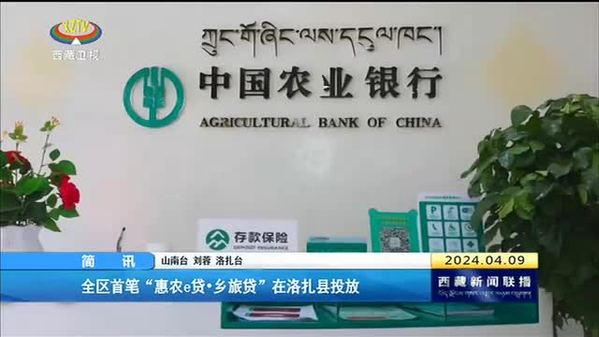 西藏自治区首笔“惠农e贷·乡旅贷”在洛扎县投放