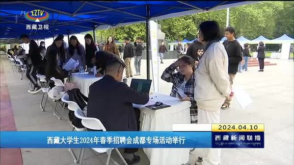 西藏大学生2024年春季招聘会成都专场活动举行