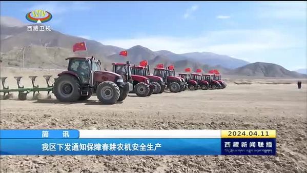 西藏自治区下发通知保障春耕农机安全生产