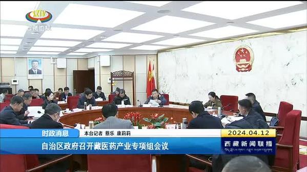 西藏自治区政府召开藏医药产业专项组会议