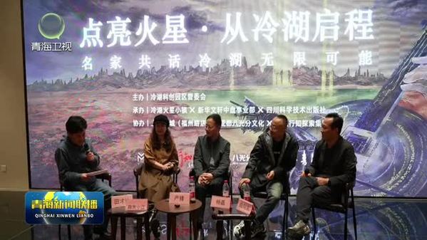 “点亮火星·从冷湖启程——名家共话冷湖无限可能”活动在上海举行