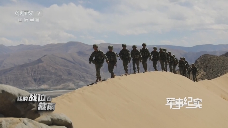 《军事纪实》我的战位在藏南