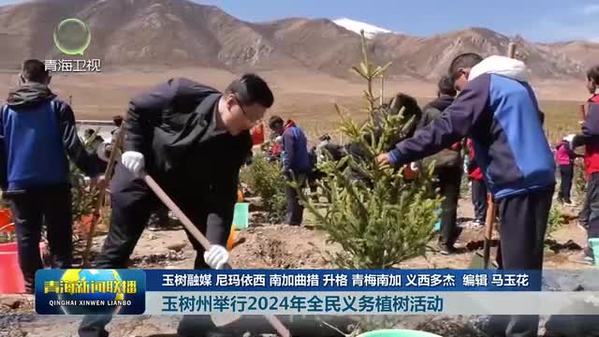 青海省玉树州举行2024年全民义务植树活动